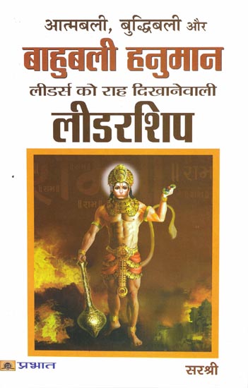 आत्मबली, बुद्धिबली और बाहुबली हनुमान: Leadership of Hanuman