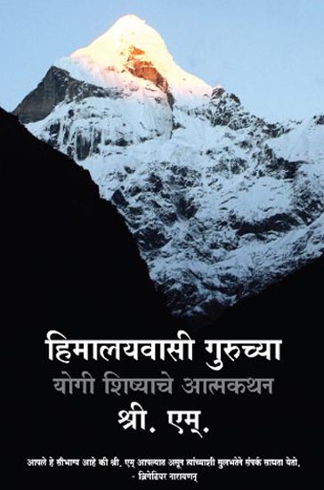 हिमालयवासी गुरूच्या योगी शिष्याचे आत्मकथन : Apprenticed To A Himalayan Master: A Yogi’s Autobiography