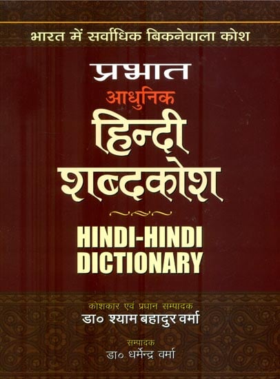 हिन्दी शब्दकोश : Hindi-English Dictionary