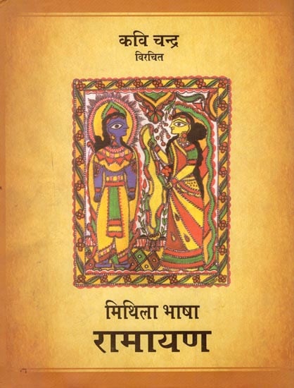 मिथिला भाषा रामायण : Mithila Bhasha Ramayan