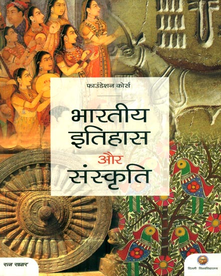 भारतीय इतिहास और संस्कृति : Indian History and Culture