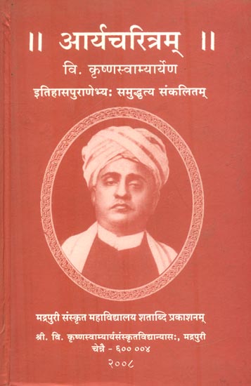 आर्यचरित्रम् : Aryacharitram (Stories of Ancient India)