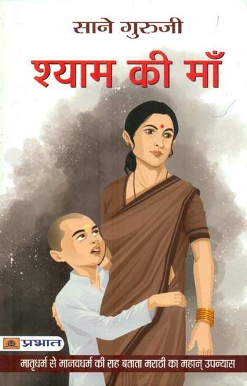 श्याम की माँ : Mother of Shyam (A Great Marathi Novel)
