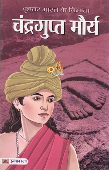 चन्द्रगुप्त मौर्य: Chandragupt Maurya
