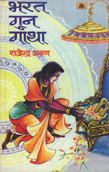भरत गुन गाथा: The Sonnet of Bharat
