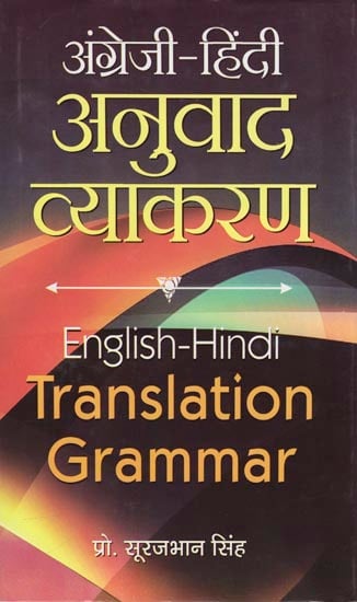 अंग्रेजी-हिंदी  अनुवाद व्याकरण: English- Hindi Translation Grammar