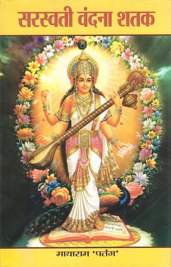 सरस्वती वंदना शतक: Saraswati Vandana Shatak