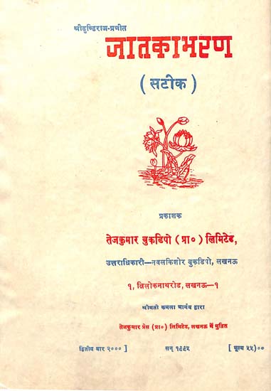 जातकाभरण: Jatkabharan (An Old & Rare Book)