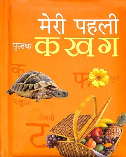मेरी पहली पुस्तक क ख ग: Learning The Hindi Alphabets