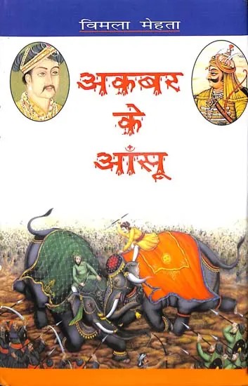 अकबर के आँसू: Akbar Ke Aansoo