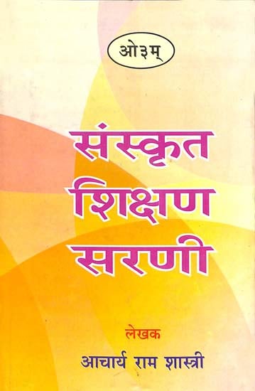 संस्कृत शिक्षण सरणी: Learn Sanskrit