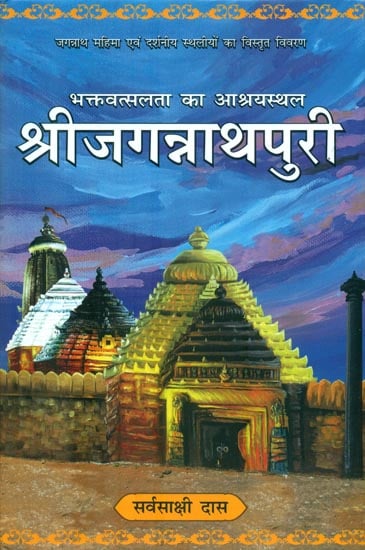श्रीजगन्नाथपुरी : Shri Jagannath Puri