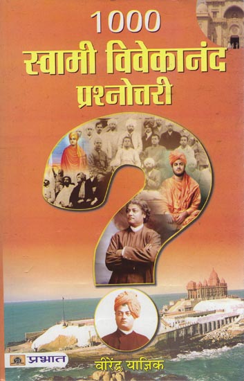 १००० स्वामी विवेकानंद प्रश्नोत्तरी: 1000 Quiz on Swami Vivekananda