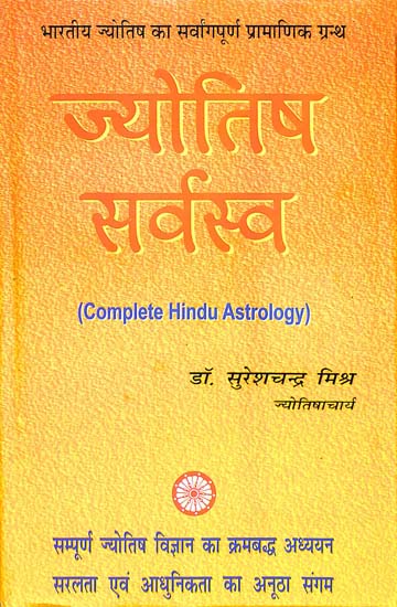 ज्योतिष सर्वस्व: Complete Hindu Astrology