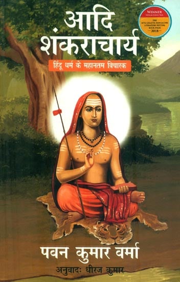 आदि शंकराचार्य : Adi Shankaracharya (Hinduism's Greatest Thinker)