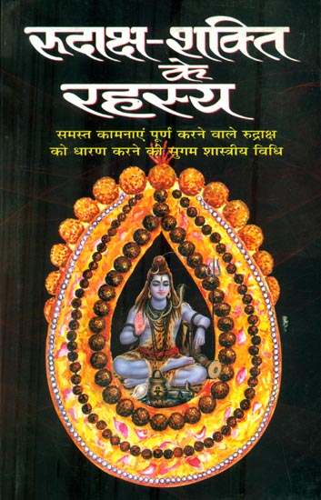 रुद्राक्ष शक्ति के रहसय : Secrets of Rudraksha Power