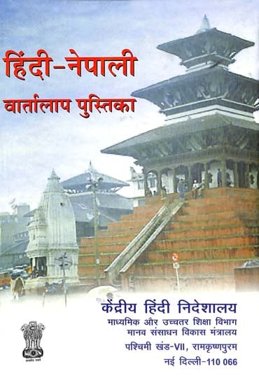 हिंदी नेपाली वार्तालाप पुस्तिका: Hindi-Nepali (Conversation Book)