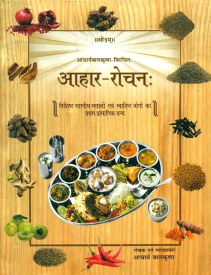 आहार-रोचक: Ahara - Rocanah (First Authentic Treatise of Specific Indian Spices and Flavored Formulations)