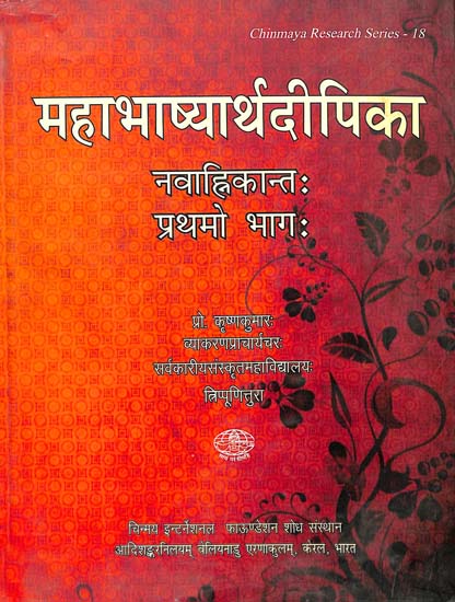 महाभाष्यार्थदीपिका: Mahabhasyartha Dipika (Part I)