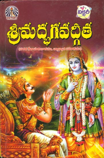 శ్రీ మద్భాగవత్గిత: Shrimad Bhagavat Gita in Telugu