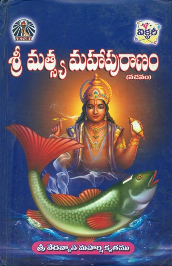 శ్రీ మత్స్య మహాపురాణం: Sri Matsya Mahapuranam in Telugu