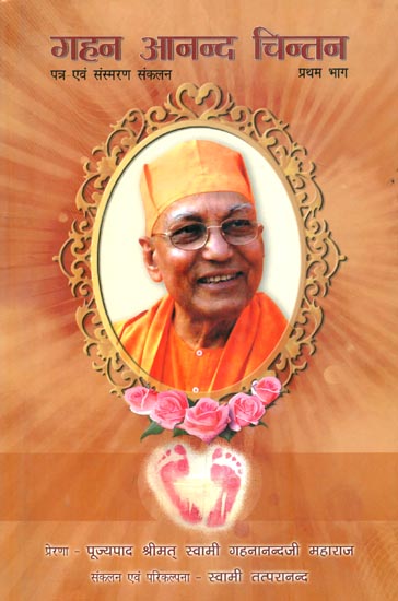 गहन आनन्द चिन्तन : Reminiscences and Letters of Swami Ghanananda