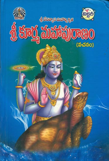 శ్రీ కూర్మ మహాపురాణం: Sri Kurma Mahapuranam in Telugu