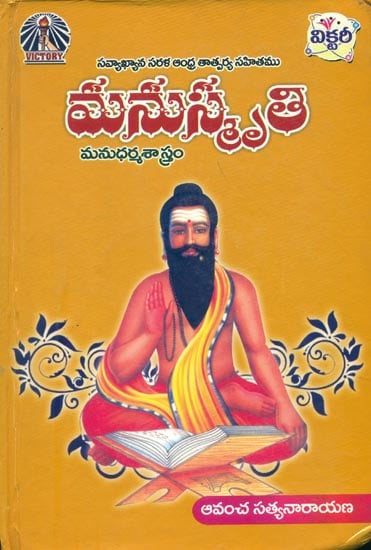 మనుస్మృతి: Manu Smriti in Telugu