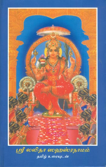 ஸ்ரீ லலிதா ஸஹஸ்ரநாமம்: Shri Lalita Sahasranama in Tamil
