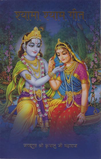 श्यामा श्याम गीत: Shyama Shyam Geet