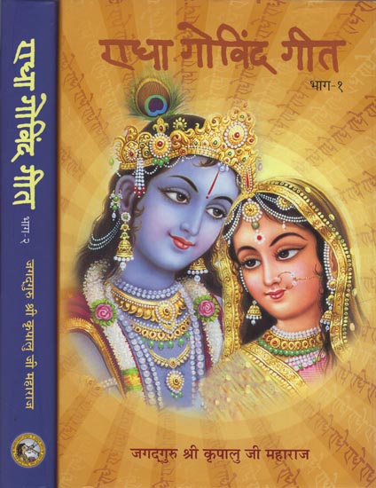 राधा गोविन्द गीत: Radha Govind Geet (Set of 2 Volumes)