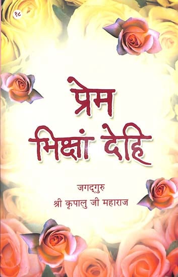 प्रेम भिक्षां देहि: Discourses of Shri Kripalu Ji Maharaj