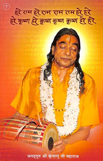 हरे राम: Discourses of  Shri Kripalu Ji Maharaj