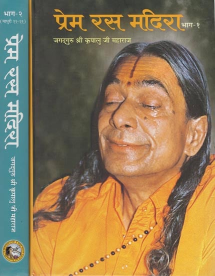 प्रेम रस मदिरा: Prem Rasa Madira (Set of 2 Volumes)