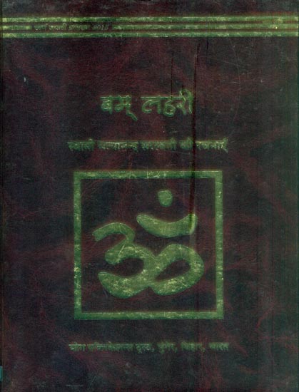 बम् लहरी: Bam Lahari (Composition of Swami Satyanand Saraswati)