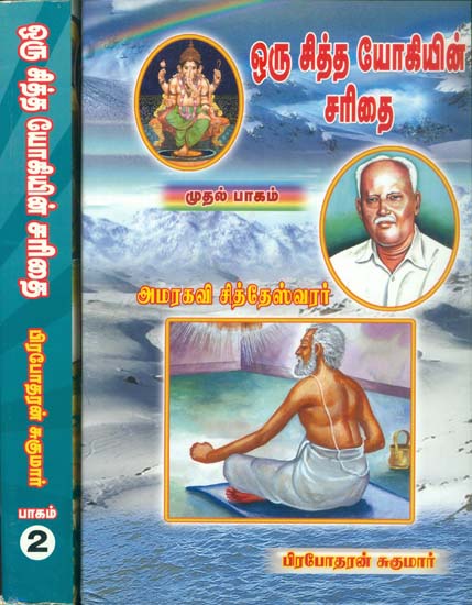 ஒரு சித்த போகியின் சரிதை: Our Siddha Yogiyin Sarithai in Tamil (Set of 2 Volumes)