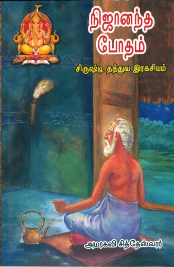 நிஜானந்த பேரதம் (சிருஷ்டி தத்துவ இரகசியங்கள்): Srishti Tattwa -Nija Ananda Bhodam in Tamil