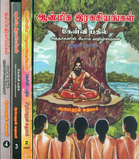 ஆன்மீக இரகசியங்கள் - கேள்வி பதில்: Aanmeega Rahasiyangal (Set of 4 Volumes)