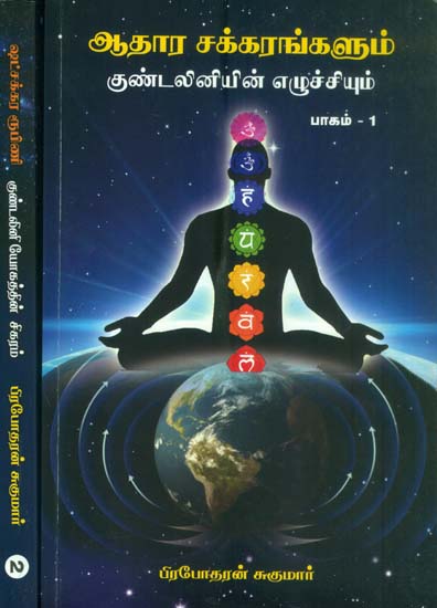 ஆதார சுக்கரங்களும்: குண்டலினின் எழுச்சியம்: Adhara Chakra in Tamil (Set of 2 Volumes)