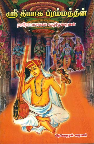 ஸ்ரீ தியாக பிரம்மத்தின்: Shri Thiyaga Bramam Nadoupsana in Tamil