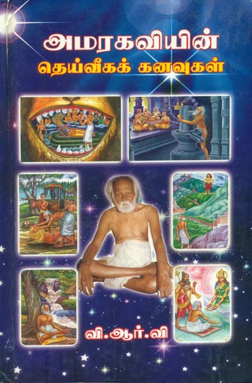அமரகவியின் தெய்வீகக் கவைகள்: Amarakaviyin Deiveega Kanavyugal in Tamil