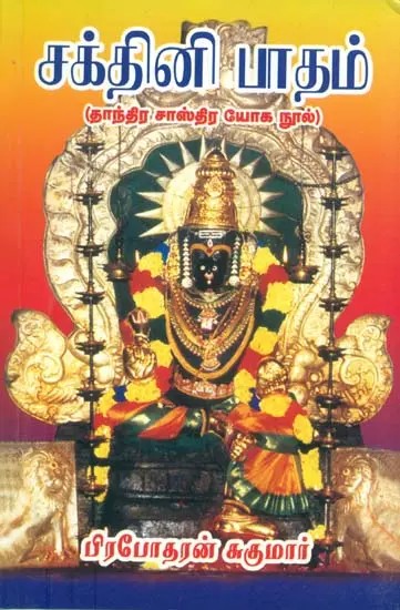 சக்தினி பாதம்: Sakthini Padam in Tamil