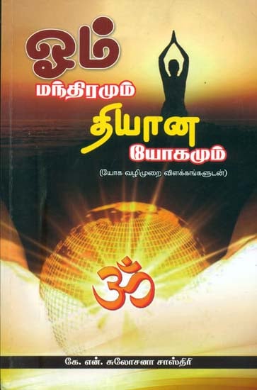 ஓம் மந்திரமும் தியரன யேரகமும்: Om Mandiramum Dhayna Yogmum in Tamil