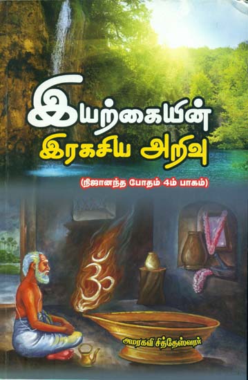 இயற்கையின் இரகசிய அறிவு (Nija Ananda Bhodahm-Eyarkaiyin Rahasiya)-The Secret Knowledge of Nature in Tamil