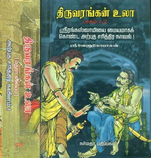 திருவரங்கன் உலா: Thiruvarangan Ula South Indian Historical Novel in Tamil (4 Parts in Two Volumes)