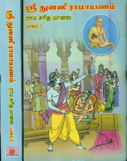 ஸ்ரீ துளஸீ ராமவனம் (ராம சரித மானஸ்): Shri Tulsi Ramayan  in Tamil (Set of 2 Volumes)