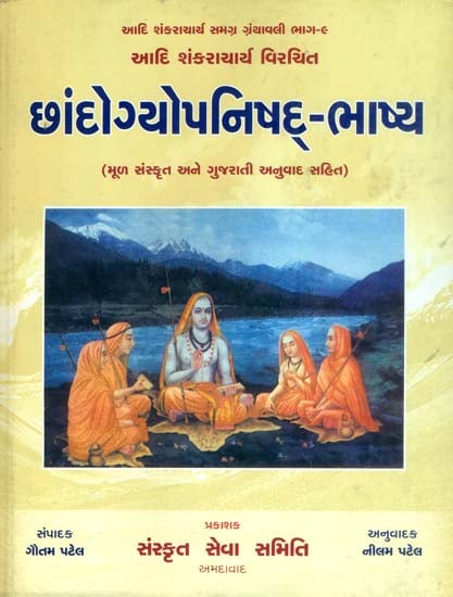 છાન્ડોગ્યોપનિષદ્ ભાષ્ય: Chandogya Upanishad (Gujarati)