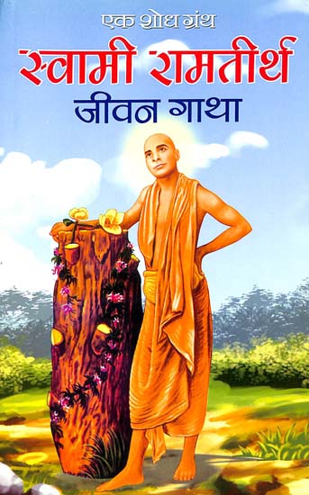 स्वामी रामतीर्थ जीवन गाथा: Life Story of Swami Rama Tirtha