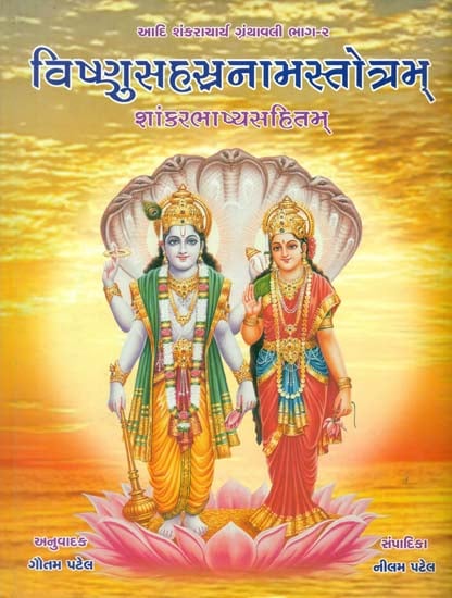 વિષ્ણુસહસ્રનામસ્તોત્રમ્: Vishnu Sahasranama Stotram with Shankara Bhashya and Nigamanvaya tika (Gujarati)