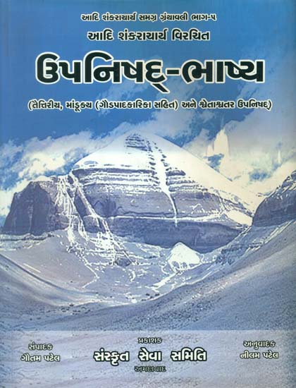 ઉપનિષદ્ ભાષ્ય (તૈત્તિરીય, માંડુક્ય અને શ્વેતાશ્વર ઉપનિષદ) - Upanishad Bhashya-Taittiriya, Mandukya and Shwetashwara Upanishads (Gujarati)